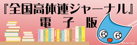 広報誌『全国高体連ジャーナル』電子版